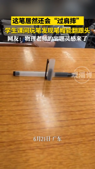 这笔居然还会“过肩摔”，学生课间玩笔发现笔帽能翻跟头