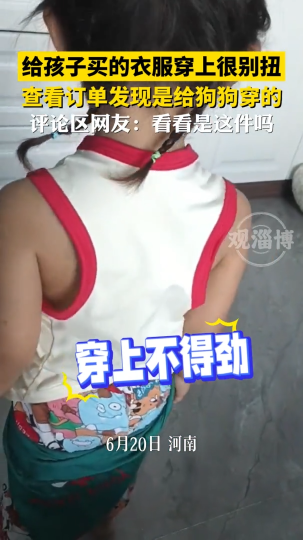 给孩子买的衣服穿上很别扭，查看订单发现是给狗狗穿的