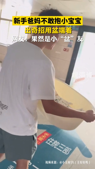 新手爸妈不敢抱孩子，于是出门用盆端着