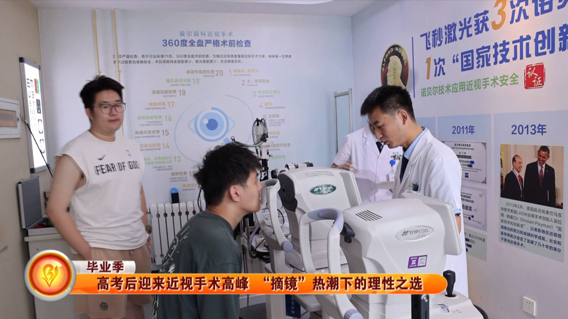 【毕业季】高考后迎来近视手术高峰 “摘镜”热潮下的理性之选
