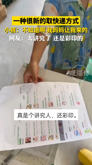 一种很新的取快递方式，小孩:不知道啊，我妈妈让我来的