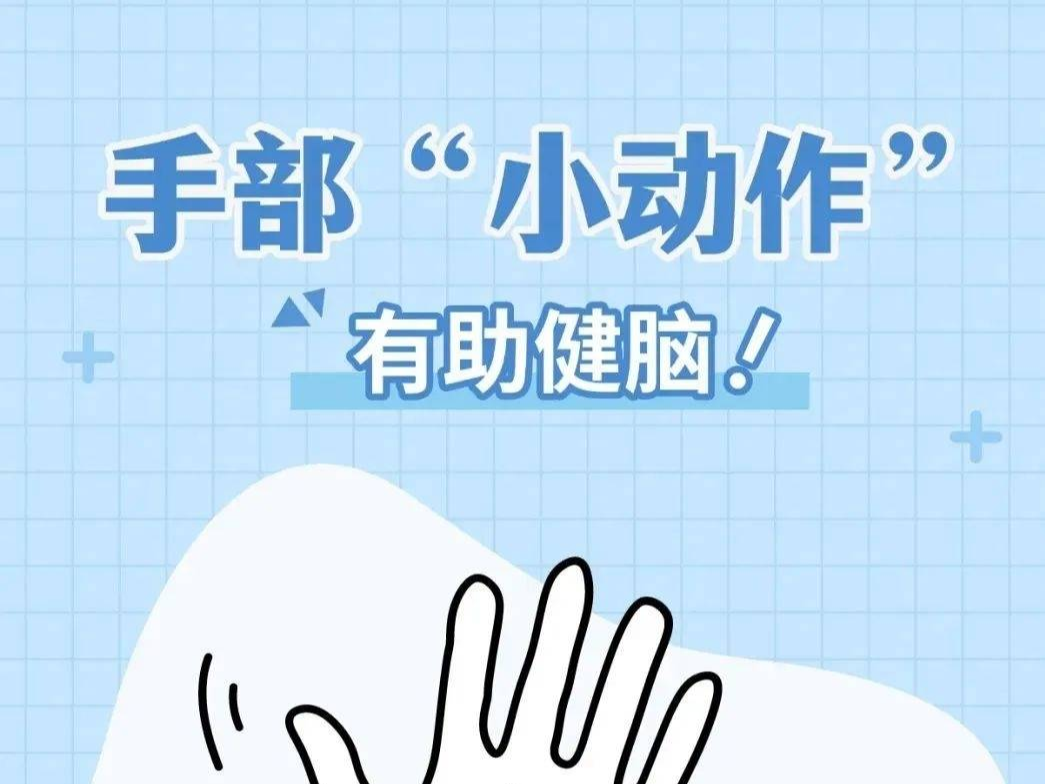 “小动作”？做起来！