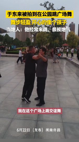 于东来被拍到在公园跳广场舞，舞步轻盈，开心的像个孩子