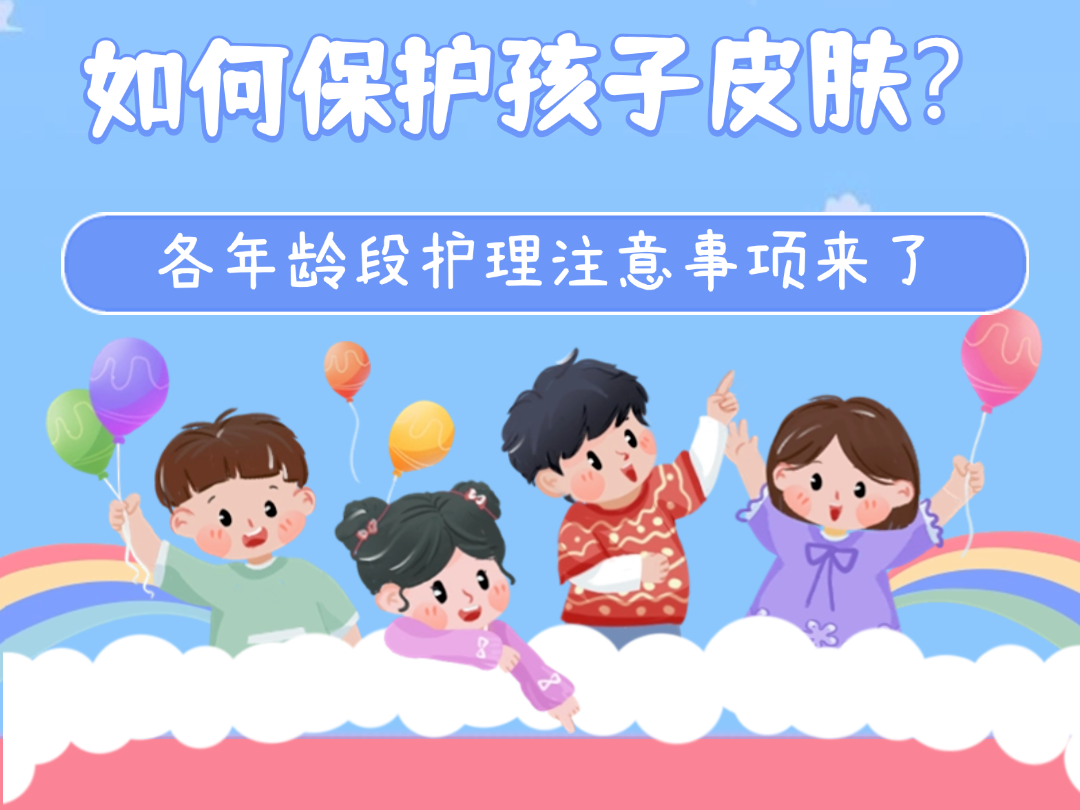 如何保护孩子皮肤？