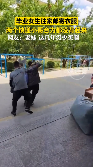 女生大学毕业往家邮寄衣服，快递小哥背上去差点被整翻