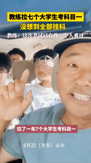 教练拉七个大学生考科目一，没想到全部挂科