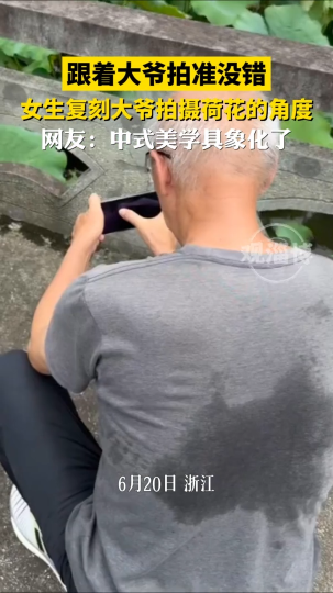 跟着大爷拍准没错，女生复刻大爷拍摄荷花的角度
