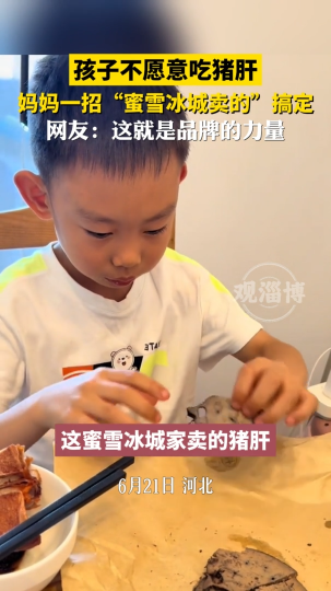 孩子不愿意吃猪肝，妈妈一招“蜜雪冰城卖的”搞定