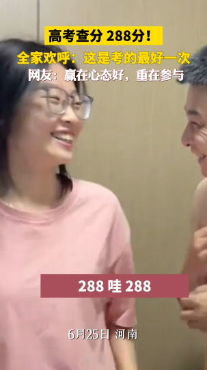 女孩高考288分全家欢呼！这是她考的最好的一次！