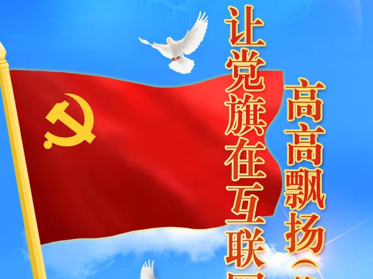 【七一特别策划】让党旗在互联网企业高高飘扬（第二季）网络主题宣传正式启动！