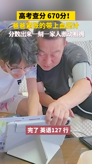 高考查分激动时刻，爸爸紧张绑上血压计，670分一出来一家人激动相拥