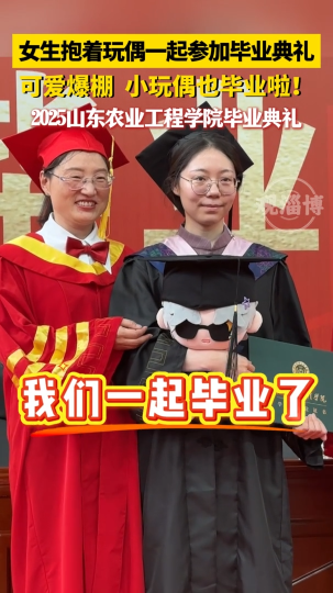 女生抱着玩偶一起参加毕业典礼，可爱爆棚，小玩偶也毕业啦!
