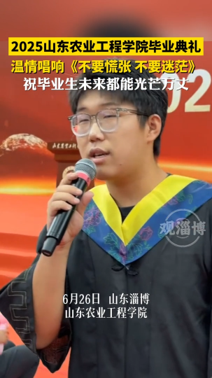 2025山东农业工程学院毕业典礼 温情唱响《不要慌张 不要迷茫》