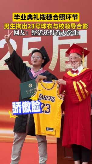 山东农业工程学院毕业典礼拨穗合照环节，男生掏出23号球衣与校领导合影