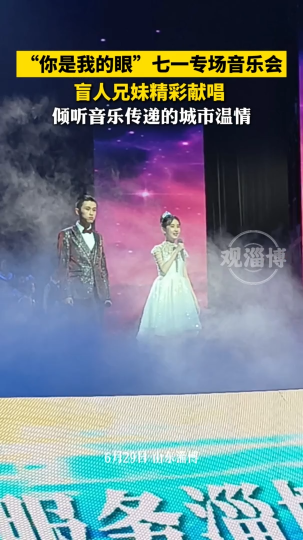 “你是我的眼”七一专场音乐会，盲人兄妹精彩献唱，倾听音乐传递的城市温暖
