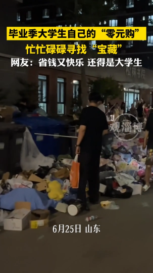 毕业季大学生自己的“零元购” 忙忙碌碌寻找“宝藏”
