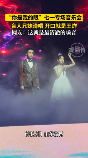 “你是我的眼”七一专场音乐会，盲人兄妹清唱，开口就是王炸