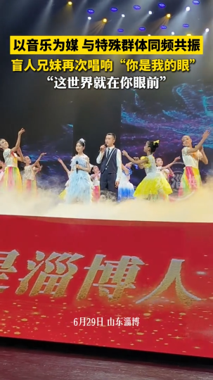 以音乐为媒，与特殊群体同频共振，盲人兄妹再次唱响“你是我的眼”