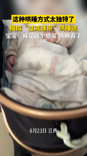 这种哄睡方式太独特了 模拟“过减速带”哄睡法