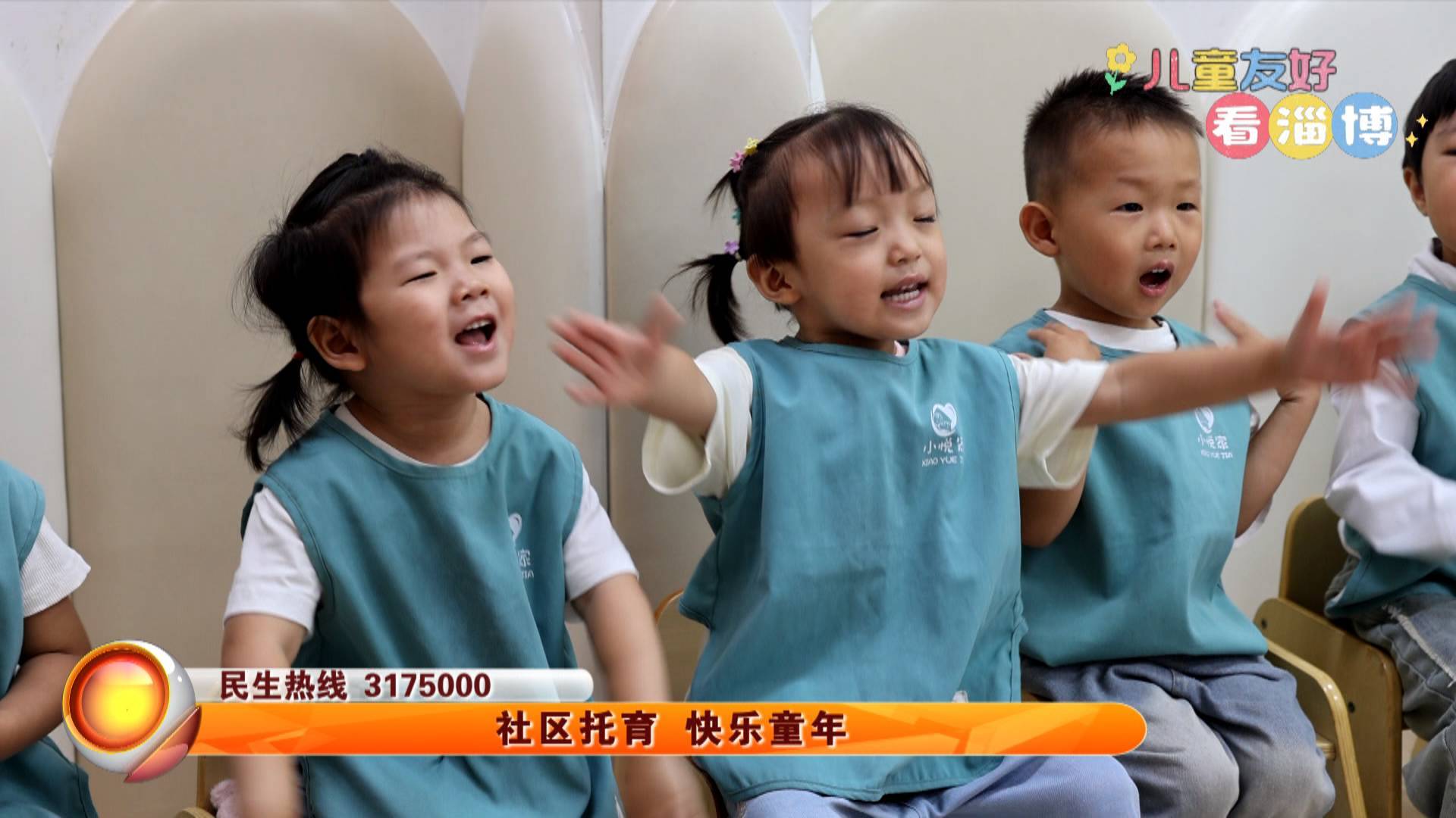 【儿童友好看淄博】社区托育 快乐童年