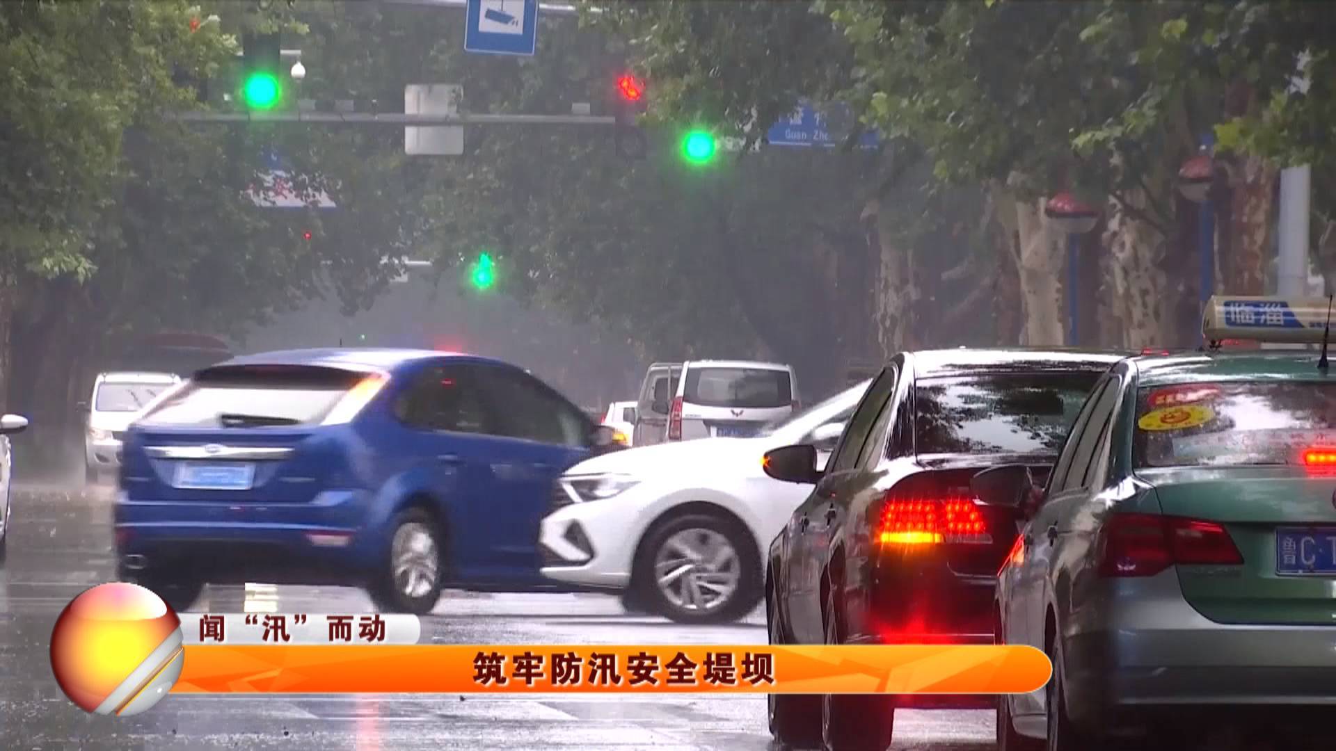【闻“汛”而动】筑牢防汛安全堤坝