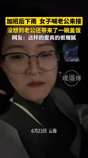加班后下雨，女子喊老公来接，没想到老公还带来了一碗盖饭