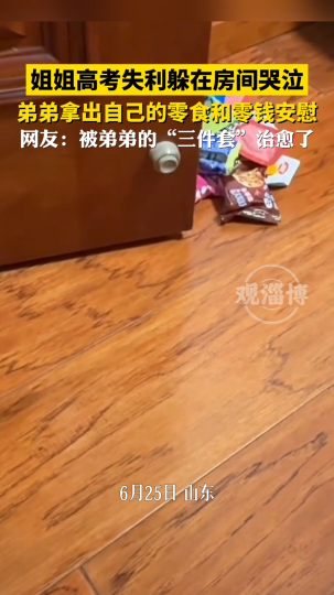 姐姐高考失利躲在房间哭泣 弟弟拿出自己的零食和零钱安慰