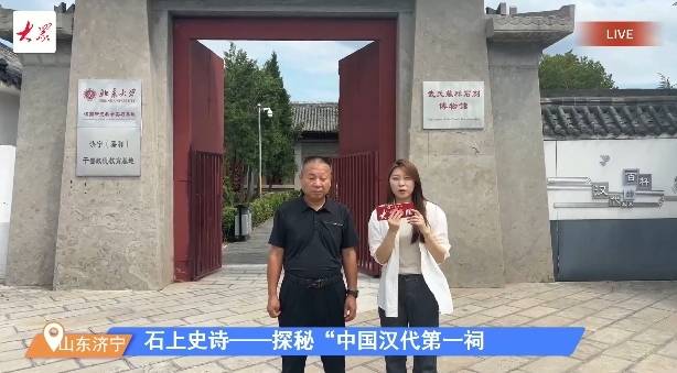 直播“达”开眼界一石上史诗，探秘“中国汉代第一祠”