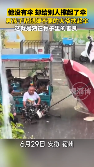 暖心！男孩雨天帮腿脚不便的大爷扶起伞