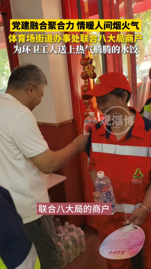 体育场街道办事处联合八大局商户，为环卫工人送上水饺