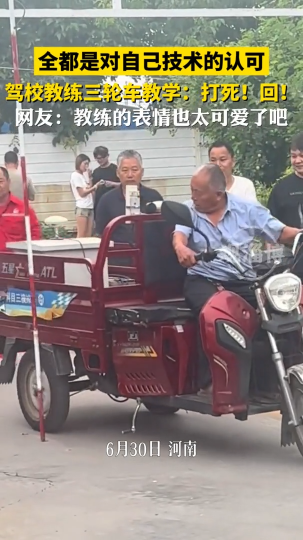 驾校教练三轮车教学，全都是对自己技术的认可