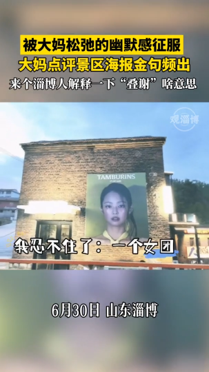 大妈点评景区海报金句频出，被大妈松弛的幽默感征服