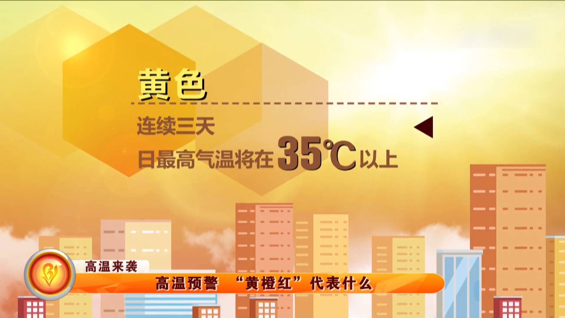 【高温来袭】高温预警 “黄橙红”代表什么
