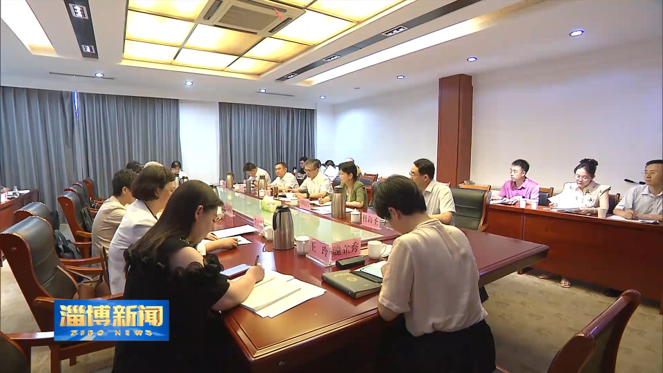【淄博新闻】健全完善中国特色国有企业现代公司治理体系专题协商座谈会召开