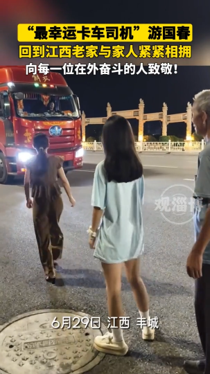 “最幸运卡车司机”游国春，回到江西老家与家人紧紧相拥