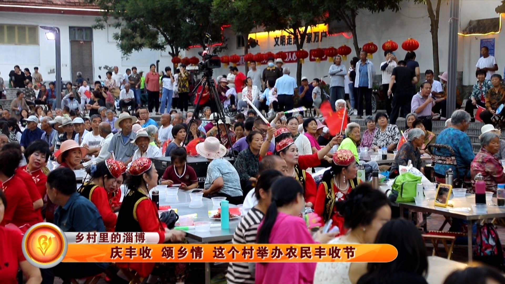 【乡村里的淄博】庆丰收 颂乡情 这个村举办农民丰收节
