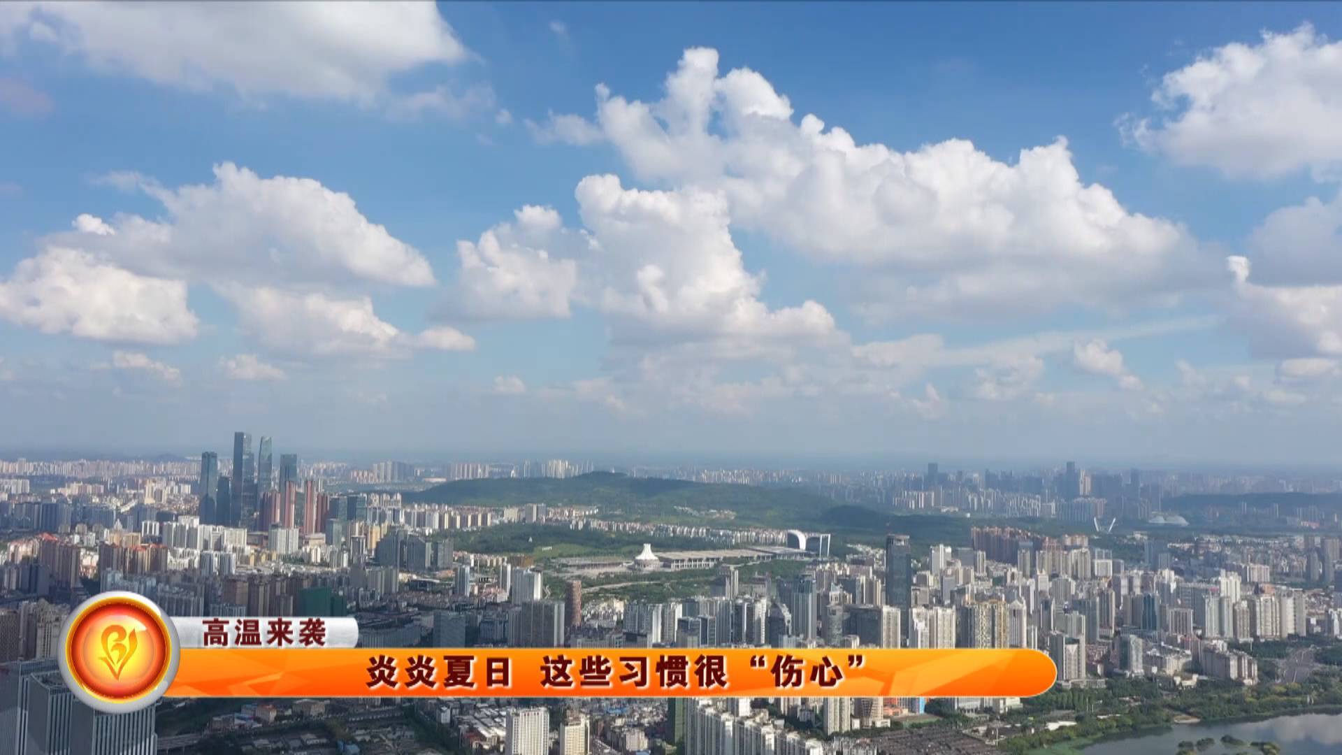 【高温来袭】炎炎夏日 这些习惯很“伤心”