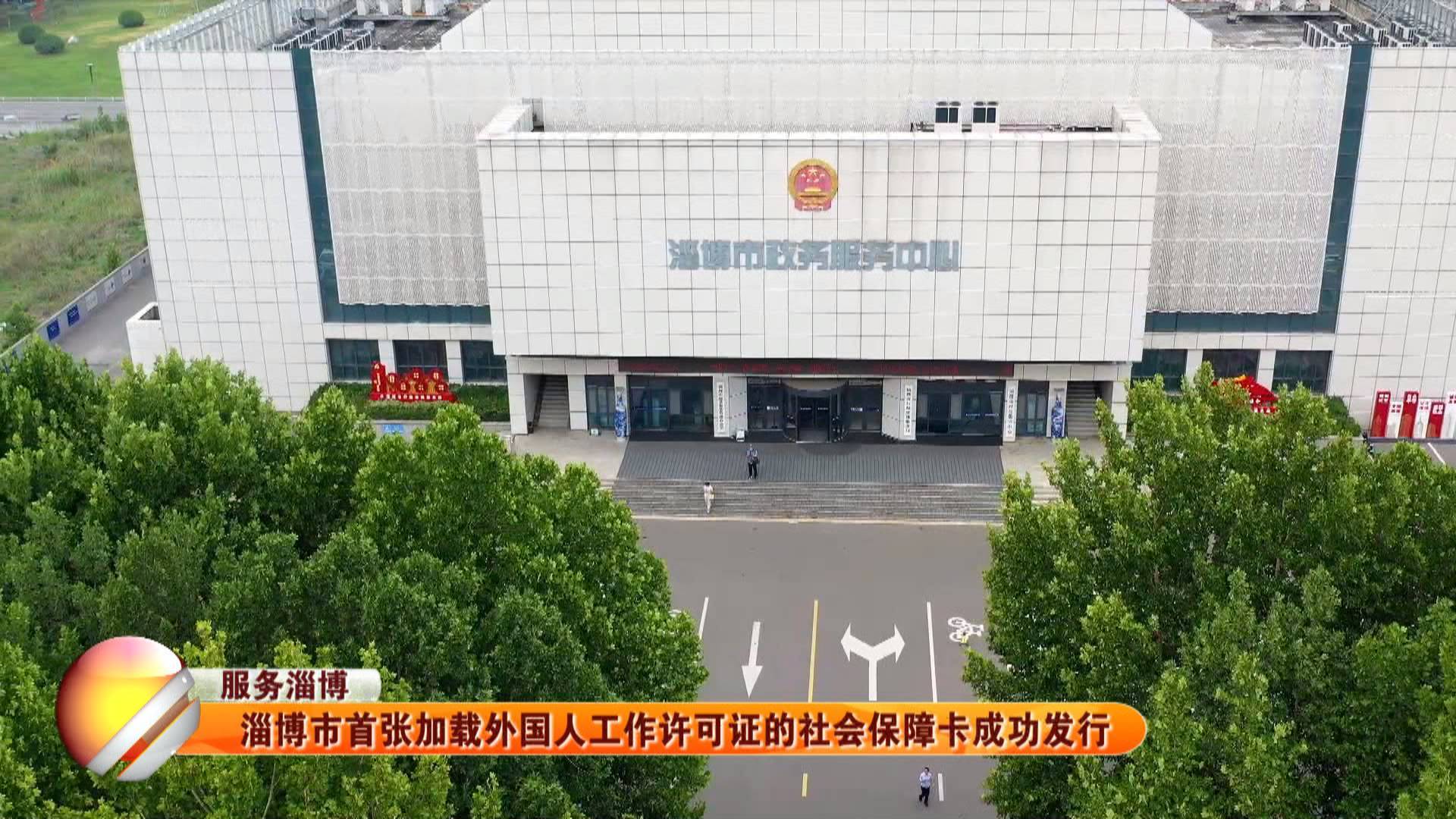 【服务淄博】淄博市首张加载外国人工作许可证的社会保障卡成功发行
