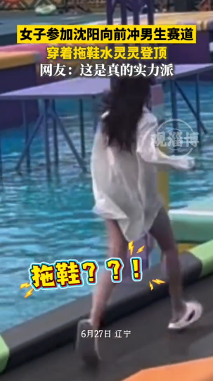 女子参加沈阳向前冲男生赛道，穿着拖鞋水灵灵登顶