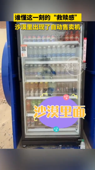 谁懂这一刻的“救赎感”，沙漠里出现了自动售卖机