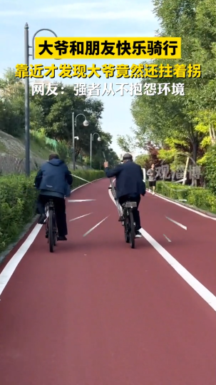 大爷和朋友快乐骑行，靠近才发现大爷竟然还拄着拐
