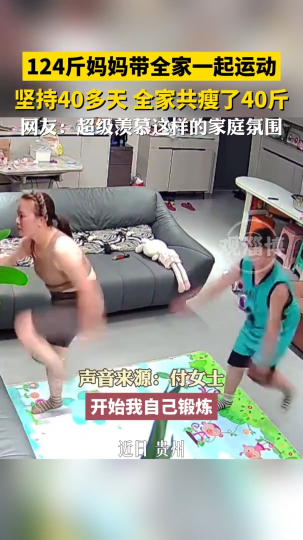 124斤妈妈带全家一起运动，全家共瘦了40斤