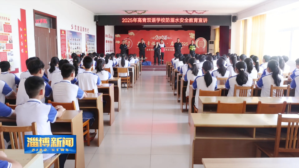 【淄博新闻】淄博：协同发力 绷紧防溺水“安全弦”