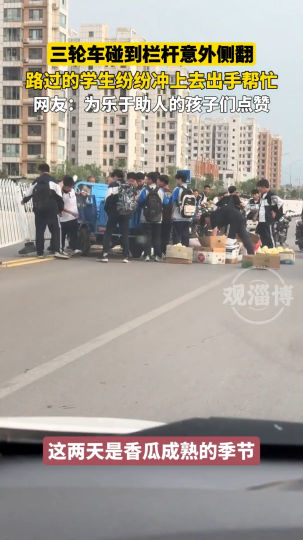 三轮车意外侧翻，路过学生出手帮忙