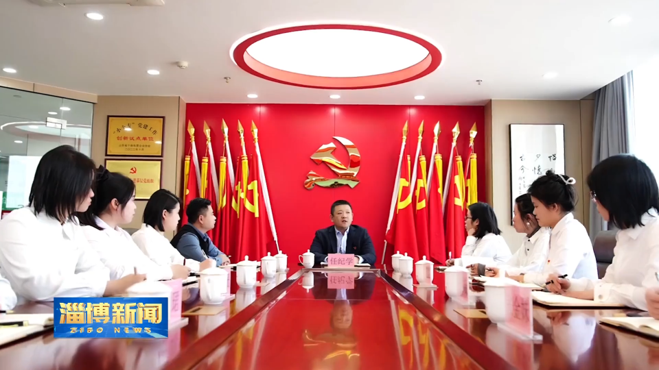 【淄博新闻】“红色基因”赋能企业发展 让党旗在互联网企业高高飘扬