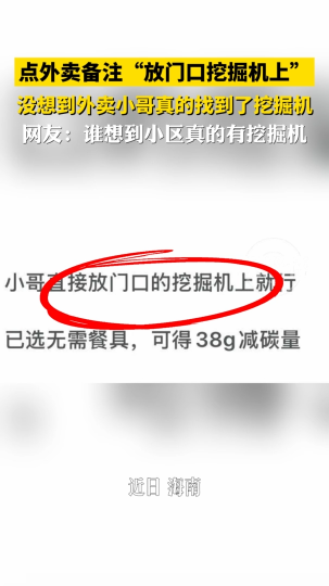 外卖备注“放门口挖掘机上”，没想到外卖小哥找到了真的挖掘机