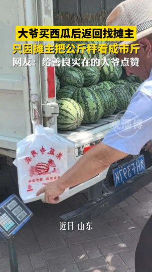 大爷买西瓜后返回找摊主，只因摊主把公斤秤看成市斤