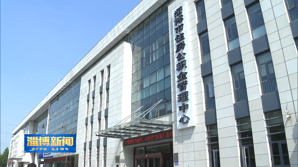 【淄博新闻】我市住房公积金2025年度结息创历史新高