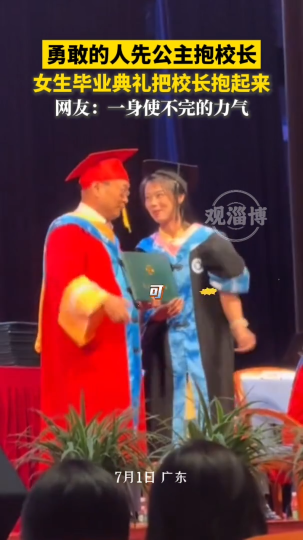 厉害！女生毕业典礼把校长抱起来