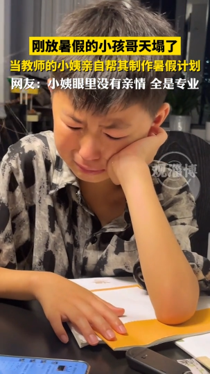 刚放暑假的小孩哥天塌了，当教师的小姨亲自给制定暑假计划